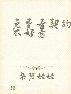 免费看契约冷妻不好惹封面