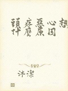 头疼恶心想吐是什么原因封面