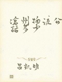 沧州物流公司电话多少