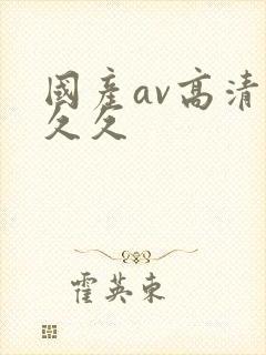 国产av高清久久久