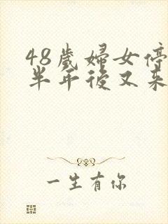 48岁妇女停经半年后又来了正常吗?