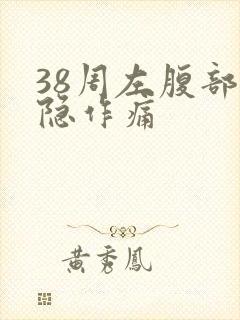 38周左腹部隐隐作痛