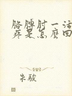 胳膊肘一活动就疼是怎么回事封面