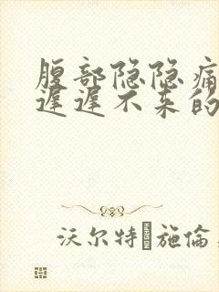 腹部隐隐痛月经迟迟不来的原因