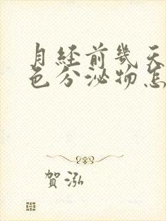 月经前几天有褐色分泌物怎么回事