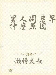 男人同房早射是什么原因