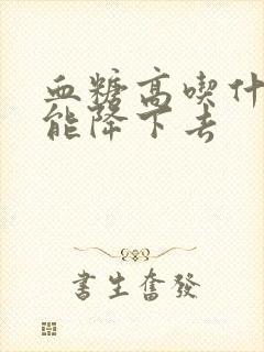 血糖高吃什么药能降下去