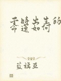 子时出生的男孩命运如何封面