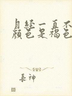 月经一直不干净颜色是褐色的原因是什么