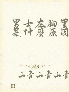 男士左胸里面疼是什么原因引起的