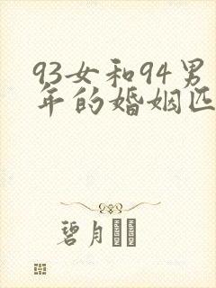 93女和94男年的婚姻匹配吗