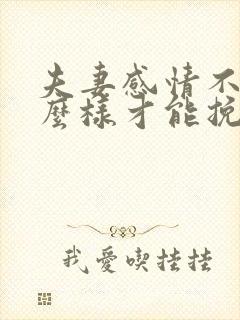 夫妻感情不好怎么样才能挽回