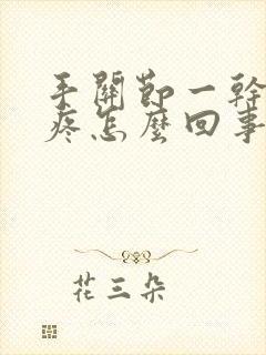 手关节一干活就疼怎么回事封面