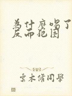 为什么喝了咖啡反而犯困