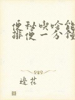 便秘吃啥能快速排便一分钟见效封面