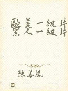 欧美一级片欧美黑人一级片