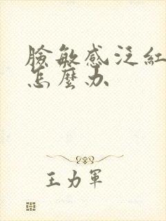 脸敏感泛红脱皮怎么办封面