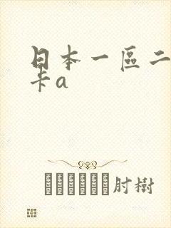 日本一区二区不卡a