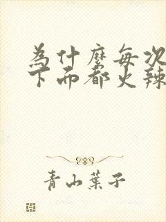 为什么每次同房下面都火辣辣的疼