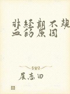 非经期不规则出血的原因