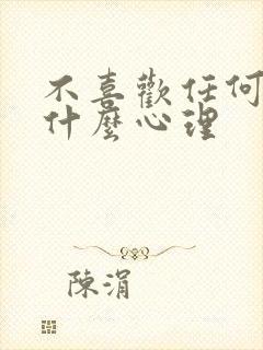 不喜欢任何人是什么心理封面