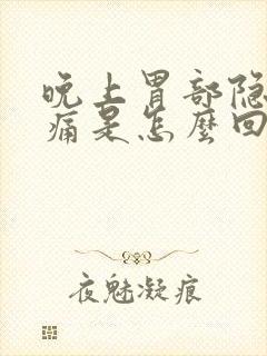 晚上胃部隐隐作痛是怎么回事