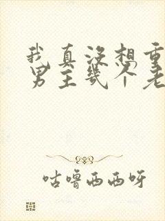 我真没想重生啊男主几个老婆封面