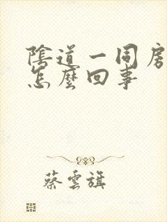 阴道一同房就疼怎么回事