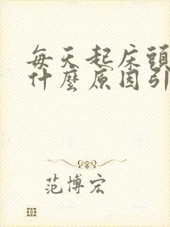 每天起床头疼是什么原因引起的