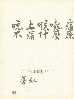 晚上喉咙痛白天不痛什么原因