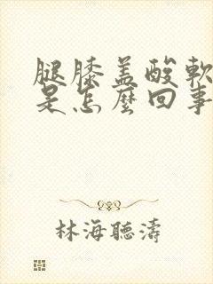 腿膝盖酸软无力是怎么回事