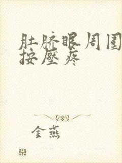 肚脐眼周围发硬按压疼