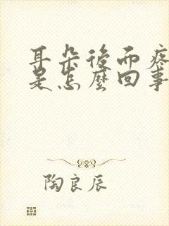 耳朵后面疼头疼是怎么回事