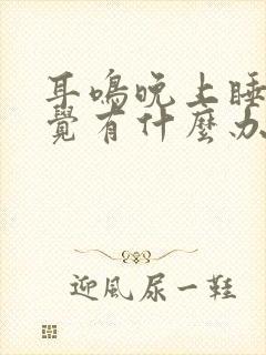 耳鸣晚上睡不着觉有什么办法缓解