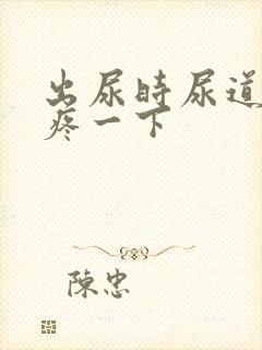 出尿时尿道口会疼一下