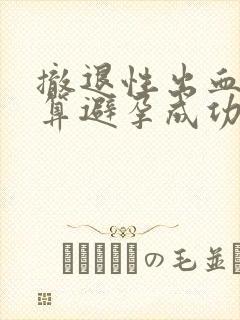 撤退性出血量少算避孕成功吗