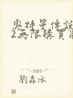 奥特曼传说之战2无限购买版