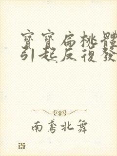 宝宝扁桃体发炎引起反复发烧挂什么科