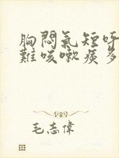 胸闷气短呼吸困难咳嗽痰多是什么原因封面