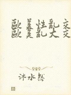 欧美性乱交xx欧美乱大交xx封面