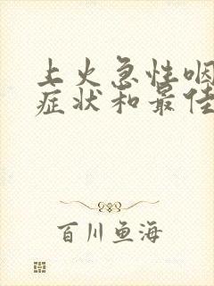 上火急性咽炎的症状和最佳疗法