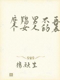 摩羯男不再爱一个女人的表现封面