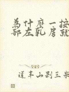 为什么一按压腹部左乳房就疼