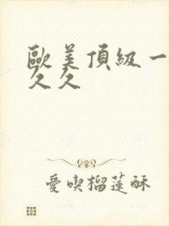 欧美顶级一级片久久