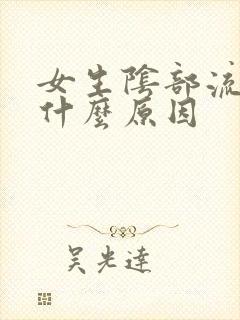 女生阴部流血是什么原因