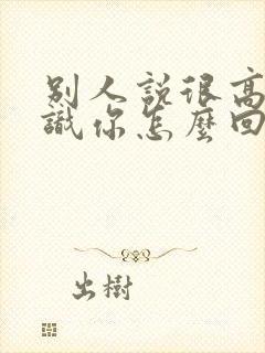 别人说很高兴认识你怎么回复