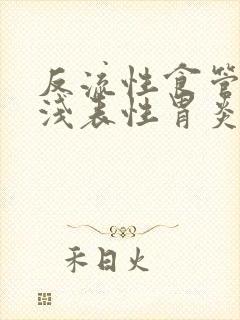 反流性食管炎,浅表性胃炎