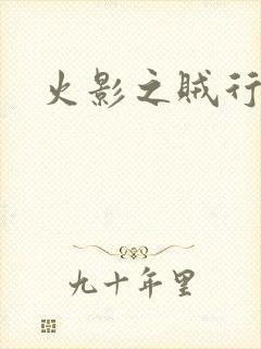 火影之贼行恶霸