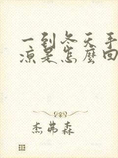 一到冬天手就冰凉是怎么回事