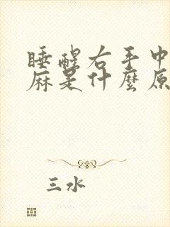 睡醒右手中指发麻是什么原因封面